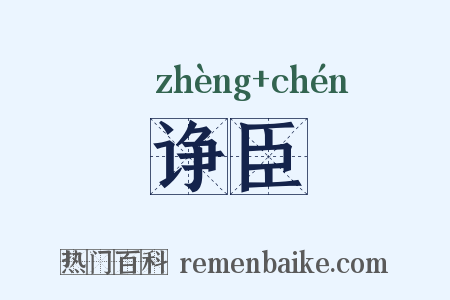 诤臣是什么意思的图片
